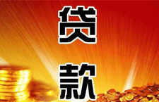 什么是贷款！